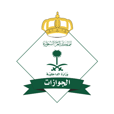 وزارة الداخلية (الجوازات)